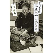 サイン入 立川談志 世間はやかん Amazon.co.jp: 世間はやかん : 立川 談志: 本
