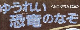 児童書「ゆうれい恐竜のなぞ」で使われている【ゴナ】