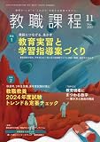 教職課程 2023年 11 月号 [雑誌]
