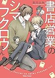 書店営業のシマフクロ