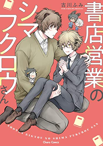 書店営業のシマフクロ