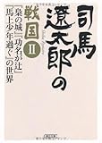 司馬遼太郎の戦国Ⅱ　 『梟の城』『功名が辻』の世界