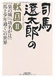 司馬遼太郎の戦国?　 『梟の城』『功名が辻』の世界