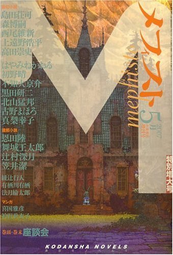 メフィスト 2007年 05月号