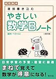 やさしい数学Bノート 改訂版