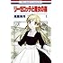 高屋奈月「リーゼロッテと魔女の森(1)」