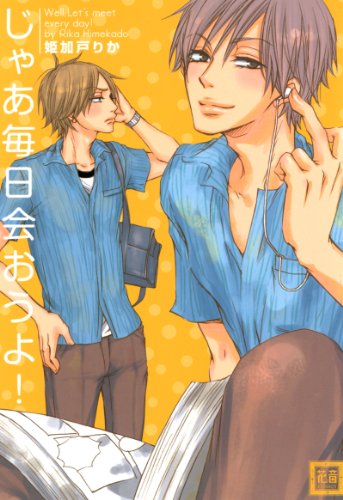 『じゃあ毎日会おうよ!』