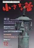 小さな蕾 2017年 12 月号 [雑誌]
