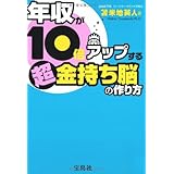 年収が10倍アップする 超金持ち脳の作り方