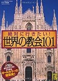絶対に行きたい！ 世界の教会101
