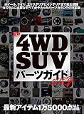 最新4WD SUV パーツガイド 2023年版 (文友舎ムック)