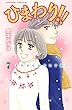 ひまわり！！　それからのだいすき！！（７） (BE・LOVEコミックス)