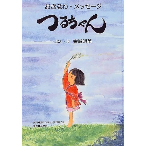 Amazon.co.jp: おきなわ・メッセージつるちゃん : 金城 明美: 本