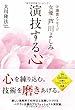 守護霊メッセージ 女優・芦川よしみ 演技する心 (OR books)