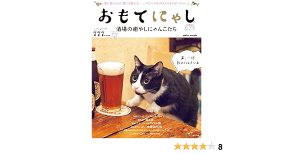おもてにゃし 酒場の癒やしにゃんこたち Saita Mook 本 通販 Amazon