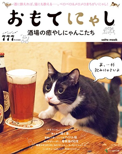 おもてにゃし 酒場の癒やしにゃんこたち (saita mook)