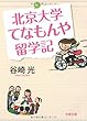 北京大学てなもんや留学記 (文春文庫)