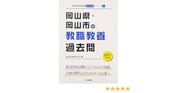 岡山県 岡山市の教職教養過去問 17年度版 教員採用試験 過去問 シリーズ 協同教育研究会 本 通販 Amazon