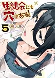 生徒会にも穴はある!(5) (KCデラックス)