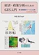 経済・政策分析のためのGIS入門 2:空間統計ツールと応用: ArcGIS Pro対応