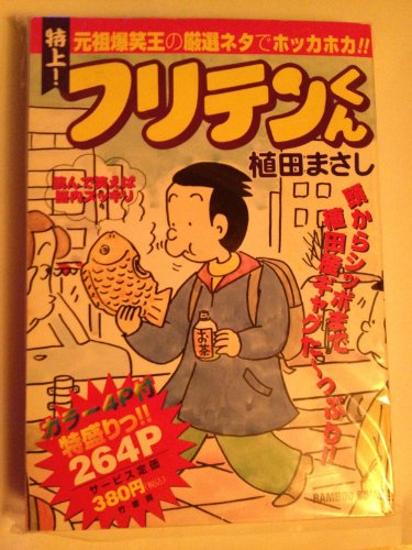 特上!フリテンくん
