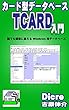 カード型データベース TCARD入門: 誰でも簡単に使えるWindows用データベース (ディクレブックス)