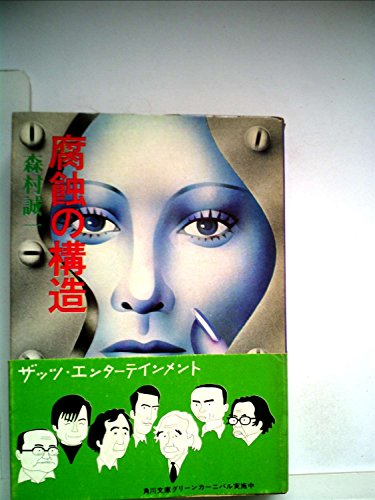森村誠一:腐蝕の構造 (1975年)