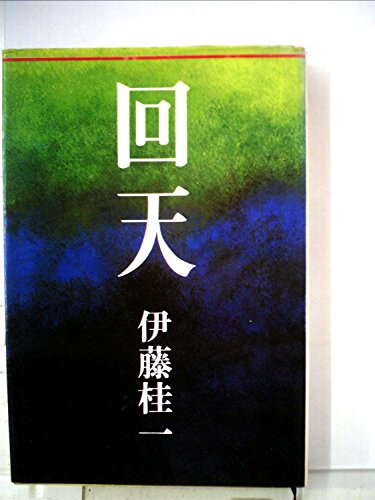 回天 (1968年)