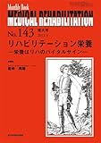 メディカルリハビリテーション No.143　増大号　リハビリテーション栄養-栄養はリハのバイタルサイン-