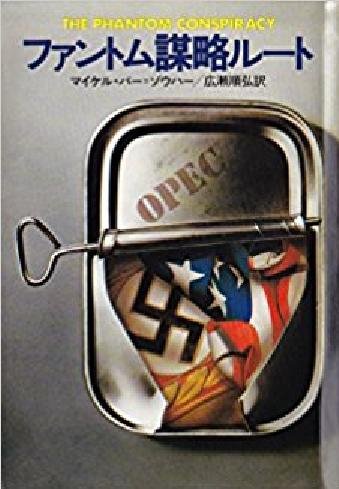 マイケル・バー=ゾウハー:ファントム謀略ルート (1982年) (ハヤカワ文庫―NV)