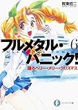 フルメタル・パニック! 6 踊るベリー・メリー・クリスマス フルメタル・パニック! (ファンタジア文庫)
