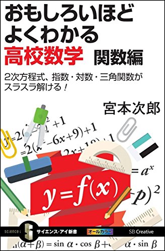 無料電子書籍 pdf おもしろいほどよくわかる高校数学 関数編 2次方程式、指数・対数・三角 バイ