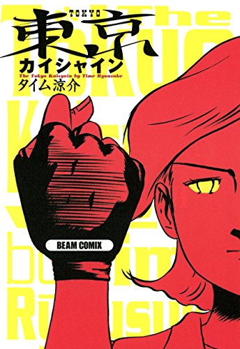 東京カラス 漫画 1巻から10巻 無料 試し読み 価格比較 マンガリスト