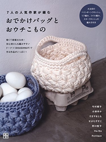 7人の人気作家が編む おでかけバッグとおウチこもの 7人の人気作家が編む おでかけバッグとおウチこもの