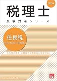 税理士 住民税 個別・総合計算問題集 2023年 (税理士受験対策シリーズ)