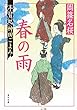 春の雨　手習処神田ごよみ (角川文庫)