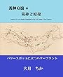 荒神の国４: 竜蛇と原発