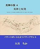 荒神の国４: 竜蛇と原発