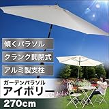 Liebe【リーベ】 ガーデンパラソル　「ブルーム」（アイボリー・φ270cm）