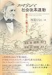 エマソンと社会改革運動;進化・人種・ジェンダー