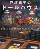 戸塚恵子のド-ルハウス: なつかしい日本の風景を再現するミニチュアワ-クたち (GAKKEN INTERIOR BOOK)