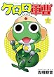 ケロロ軍曹 (1) (角川コミックス・エース)
