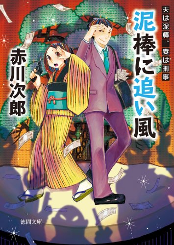 泥棒に追い風: 夫は泥棒、妻は刑事 16 〈新装版〉 (徳間文庫)
