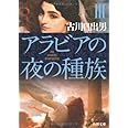 アラビアの夜の種族 III (角川文庫)