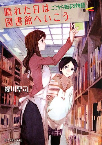 緑川聖司:(P[み]4-2)晴れた日は図書館へいこう ここから始まる物語 (ポプラ文庫ピュアフル (P[み]4-2))