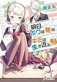 明日、ボクは死ぬ。キミは生き返る。 (2) (電撃文庫)