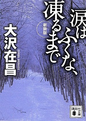 大沢在昌:新装版　涙はふくな、凍るまで (講談社文庫)