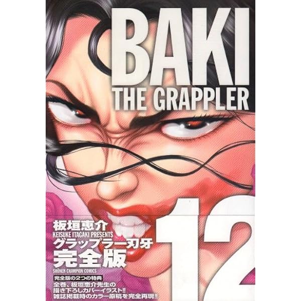 Amazon.co.jp: グラップラ-刃牙完全版: BAKI THE GRAPPLER (13