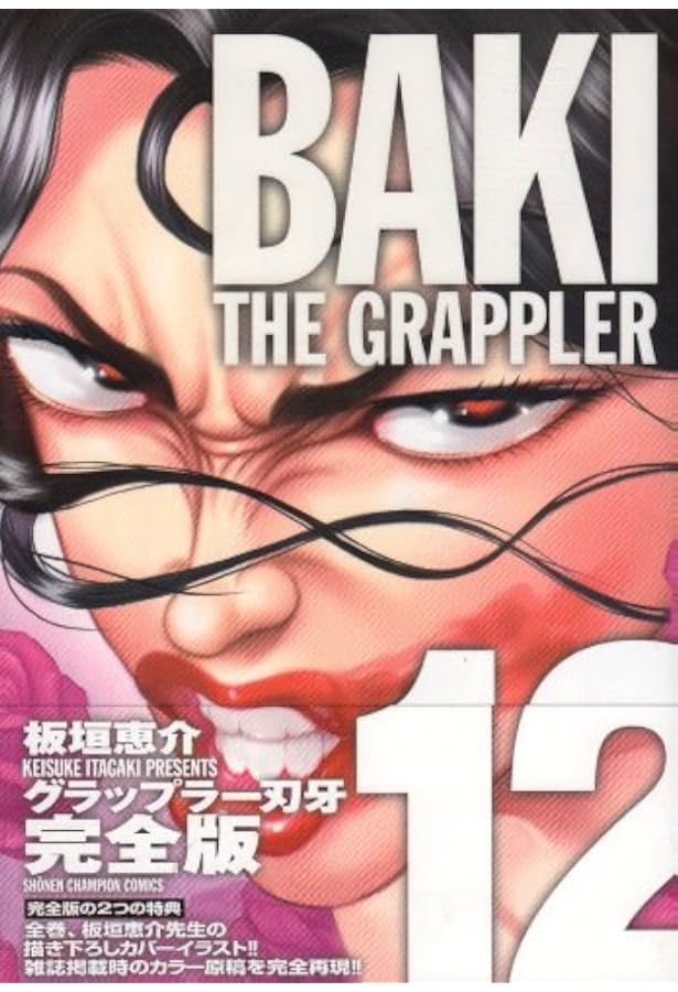 Amazon.co.jp: グラップラ-刃牙完全版: BAKI THE GRAPPLER (14) (少年