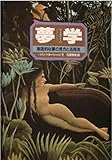 夢学(ユメオロジー)―創造的な夢の見方と活用法